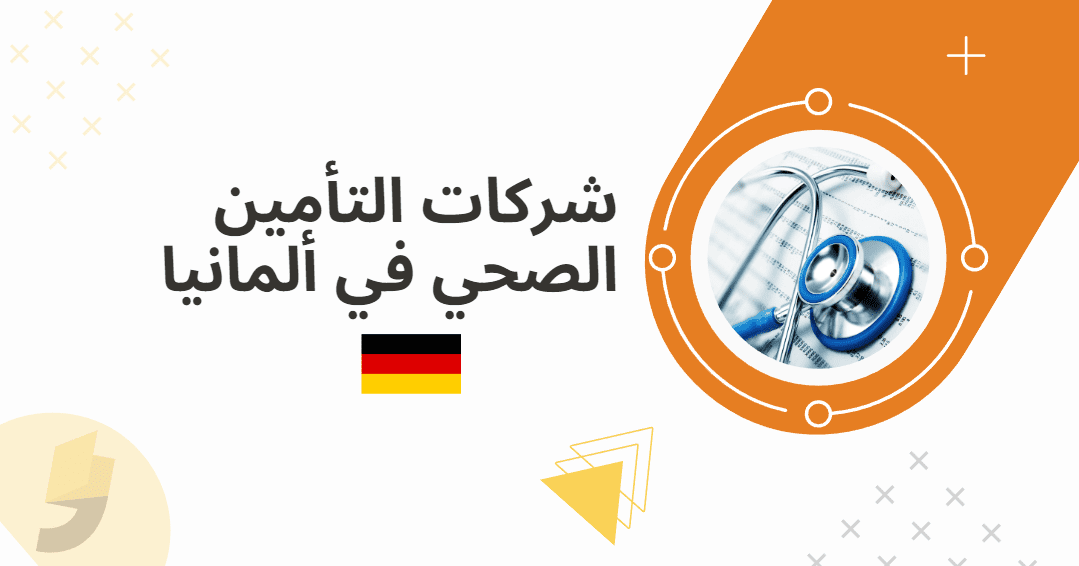 أفضل شركات التأمين الصحي في ألمانيا 2023 دليل شامل