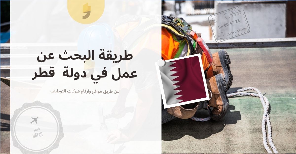 البحث عن عمل في قطر 2023 عن طريق مواقع وارقام شركات التوظيف