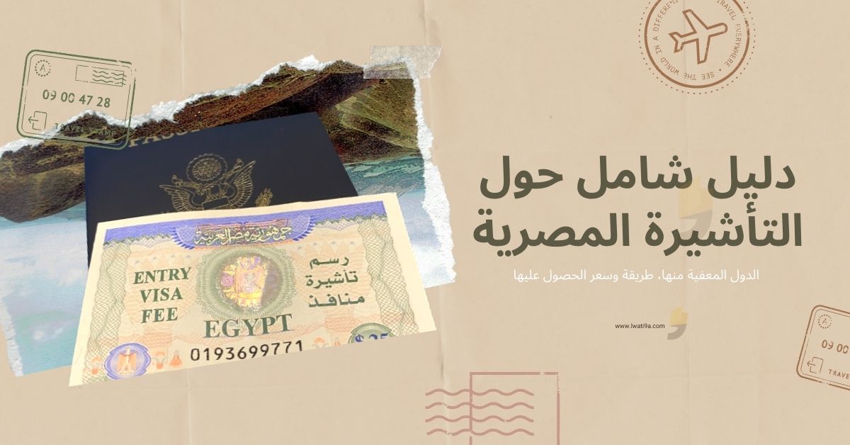 الجنسيات التي تحتاج فيزا لدخول مصر 2023 سعر وكيفية الحصول عليها 6995