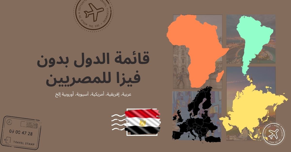 دول بدون فيزا للمصريين 2023 آوروبية، افريقية، عربية، 1938