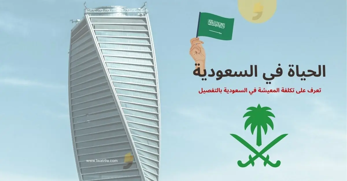 متوسط وتكلفة المعيشة في السعودية 2023 للمغتربين