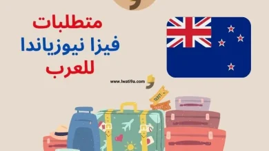 أنواع فيزا نيوزيلندا للعرب 2023 بالإضافة إلى متطلبات تأشيرة نيوزيلندا للمقيمين في السعودية