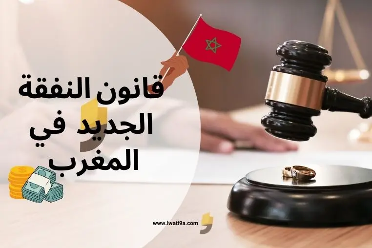 قانون النفقة الجديد 2023 في المغرب، كيفية حساب نفقة المتعة زائد حقوق ...