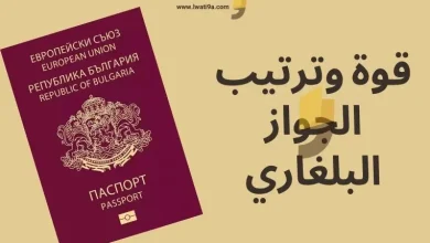 الجواز البلغاري 2024 كم دولة بدون تأشيرة قوة، ترتيب ومميزات الجواز البلغاري 2024