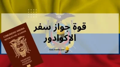جواز سفر الإكوادور 2024 كم دولة بدون تأشيرة، زائد قانون التجنيس في الإكوادور 2024
