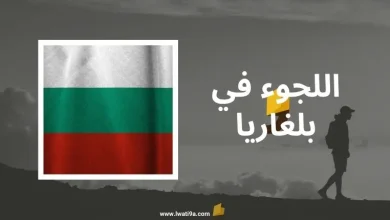 قوانين ومميزات اللجوء في بلغاريا 2024، بالإضافة إلى راتب اللاجئ في بلغاريا 2024