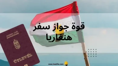 جواز سفر هنغاريا 2024 كم دولة بدون تأشيرة كيفية الحصول على الجنسية الهنغارية 2024